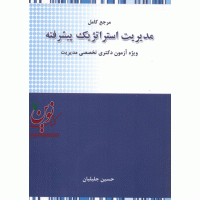  مرجع کامل مدیریت استراتژیک پیشرفته حسین جلیلیان انتشارات نگاه دانش 